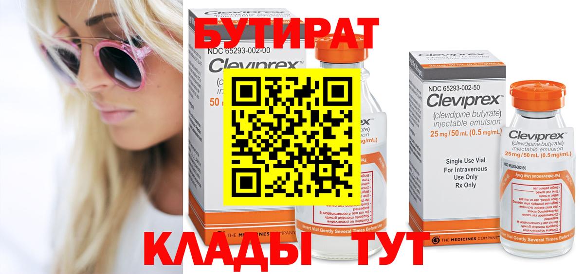БУТИРАТ бутик Белореченск