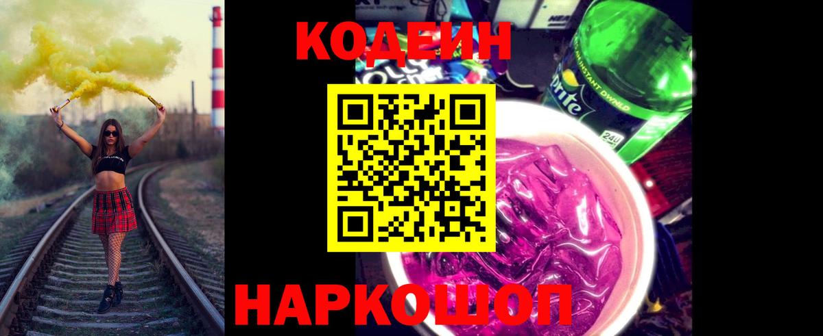 Codein Purple Drank  Кодеин Purple Drank  Вход с VPN  Белореченск 